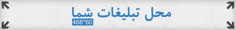 محل تبلیغات شما